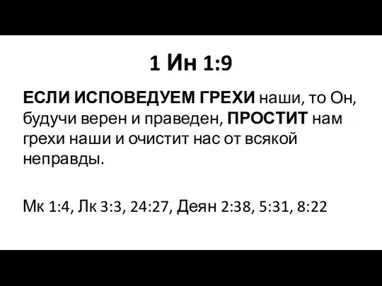 1 Ин 1:9 ЕСЛИ ИСПОВЕДУЕМ ГРЕХИ наши, то Он, будучи верен