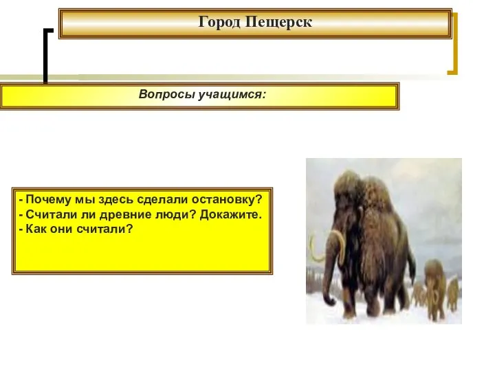 Вопросы учащимся: - Почему мы здесь сделали остановку? - Считали ли