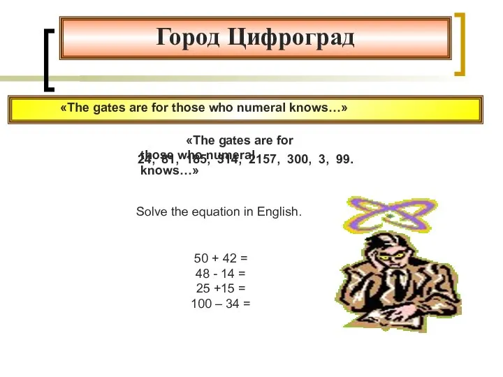 Город Цифроград «The gates are for those who numeral knows…» 24,