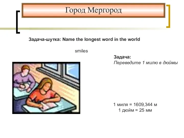 Город Мергород Задача-шутка: Name the longest word in the world Задача: