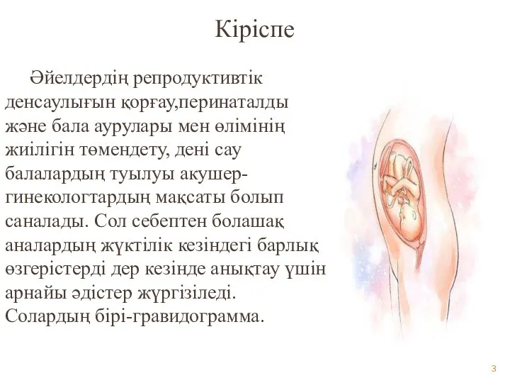 Кіріспе Әйелдердің репродуктивтік денсаулығын қорғау,перинаталды және бала аурулары мен өлімінің жиілігін