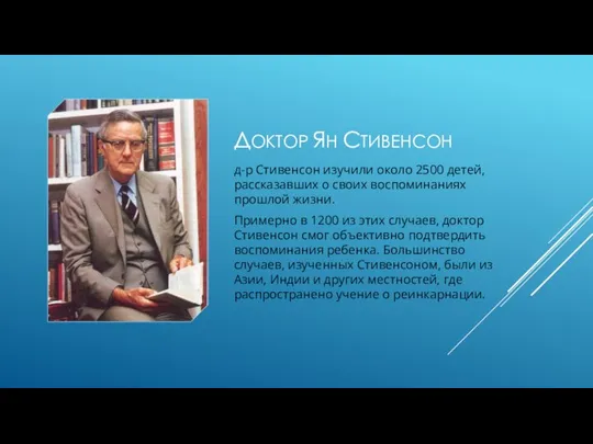 ДОКТОР ЯН СТИВЕНСОН д-р Стивенсон изучили около 2500 детей, рассказавших о