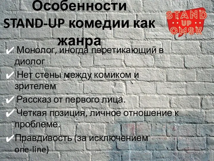 Особенности STAND-UP комедии как жанра Монолог, иногда перетикающий в диолог Нет