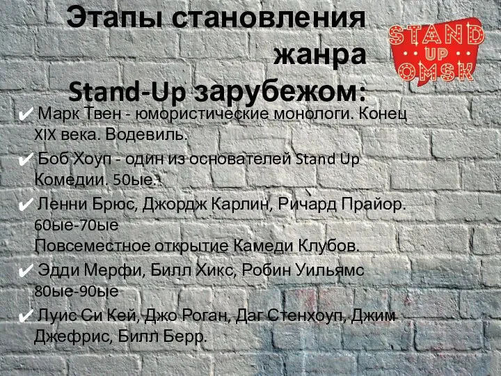 Этапы становления жанра Stand-Up зарубежом: Марк Твен - юмористические монологи. Конец