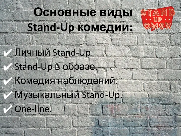 Основные виды Stand-Up комедии: Личный Stand-Up Stand-Up в образе. Комедия наблюдений. Музыкальный Stand-Up. One-line.