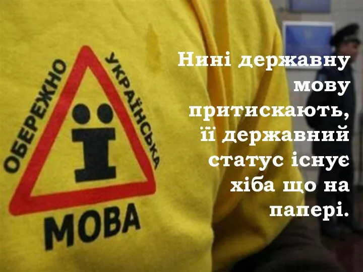 Нині державну мову притискають, її державний статус існує хіба що на папері.