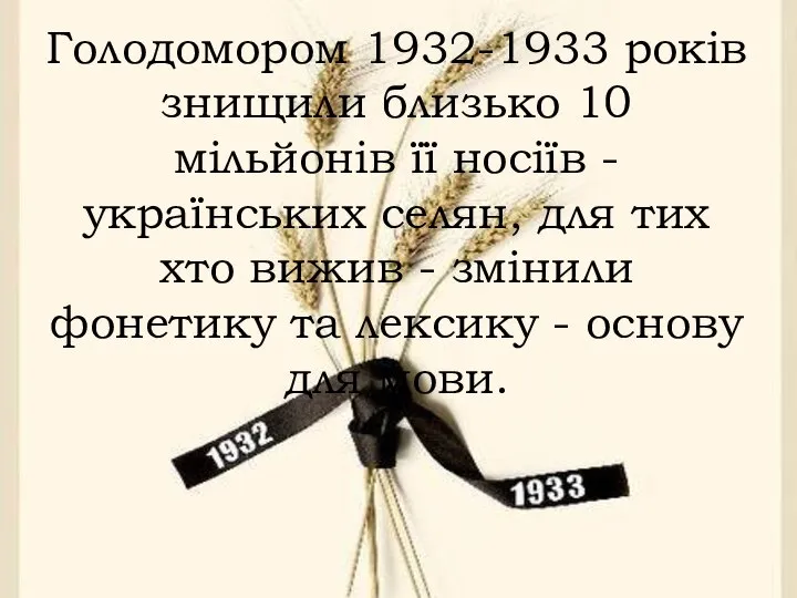 Голодомором 1932-1933 років знищили близько 10 мільйонів її носіїв - українських