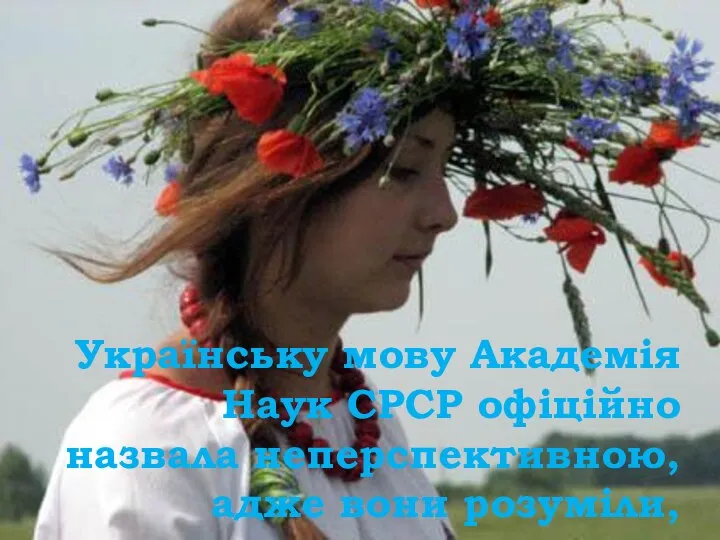 Українську мову Академія Наук СРСР офіційно назвала неперспективною, адже вони розуміли,