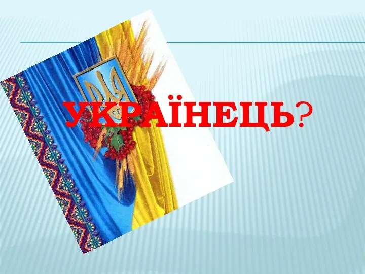 УКРАЇНЕЦЬ?