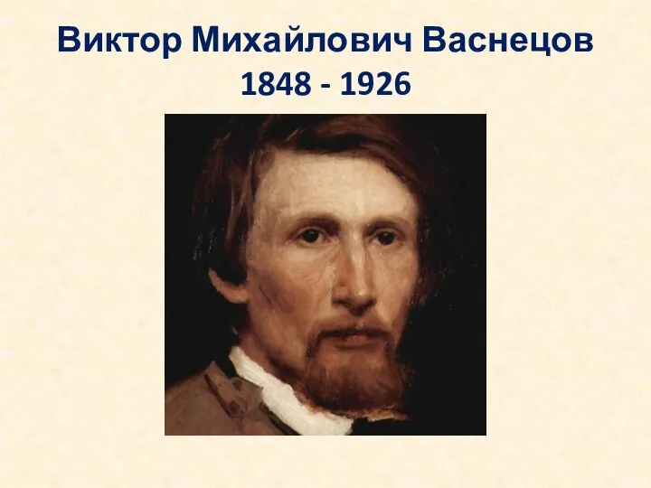 Виктор Михайлович Васнецов 1848 - 1926