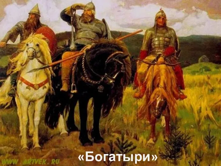 «Богатыри»