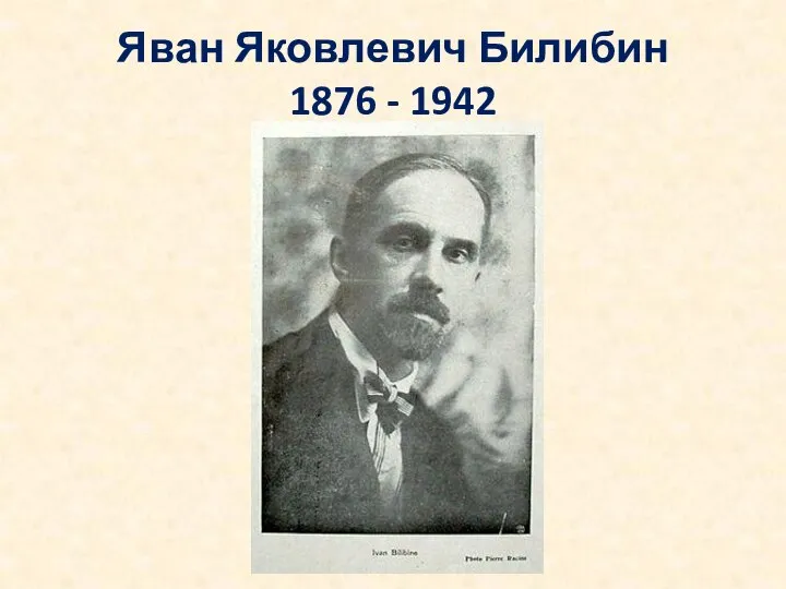 Яван Яковлевич Билибин 1876 - 1942