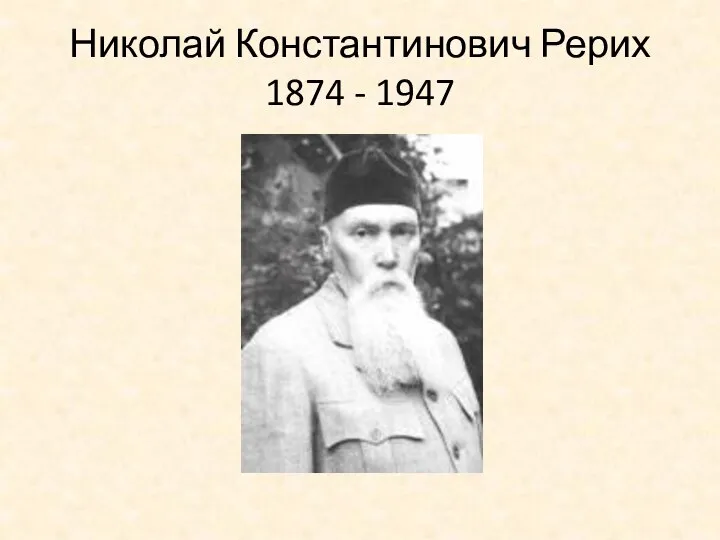 Николай Константинович Рерих 1874 - 1947