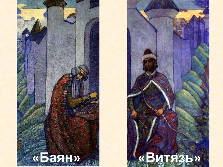 «Баян» «Витязь»