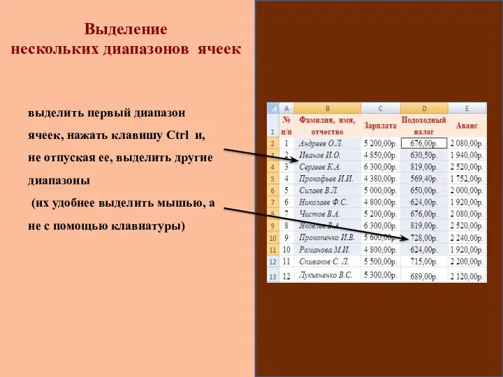 выделить первый диапазон ячеек, нажать клавишу Ctrl и, не отпуская ее,