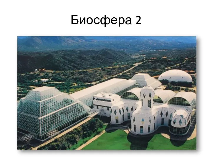 Биосфера 2