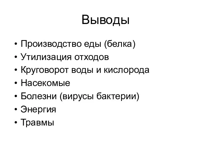 Выводы Производство еды (белка) Утилизация отходов Круговорот воды и кислорода Насекомые Болезни (вирусы бактерии) Энергия Травмы