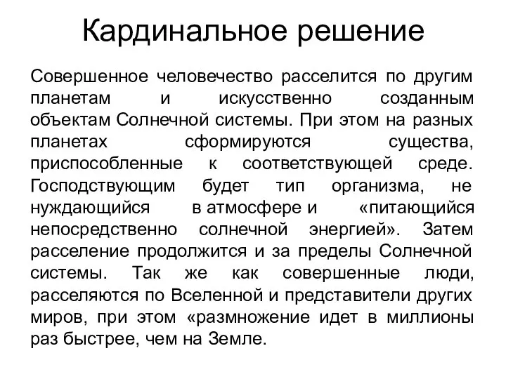 Кардинальное решение Совершенное человечество расселится по другим планетам и искусственно созданным