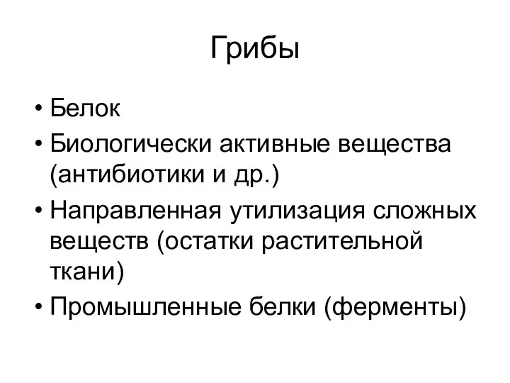 Грибы Белок Биологически активные вещества (антибиотики и др.) Направленная утилизация сложных