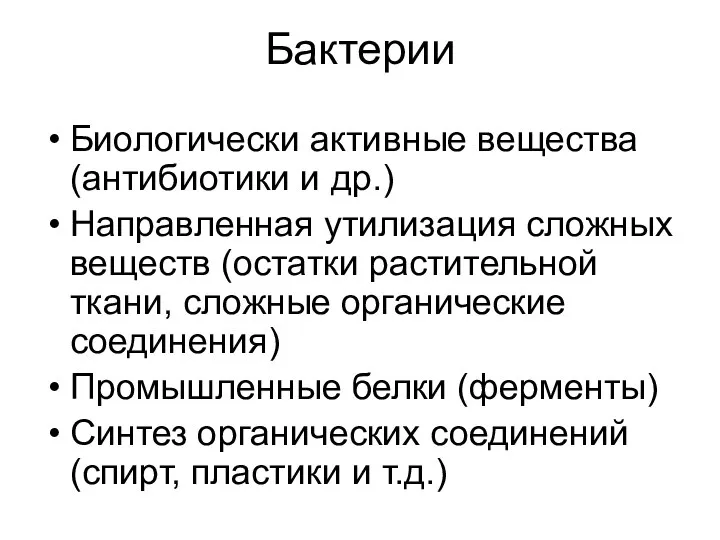 Бактерии Биологически активные вещества (антибиотики и др.) Направленная утилизация сложных веществ