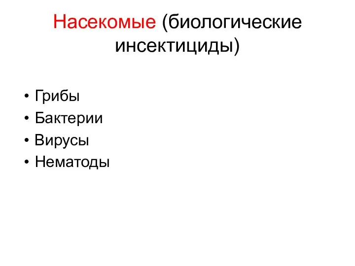 Насекомые (биологические инсектициды) Грибы Бактерии Вирусы Нематоды