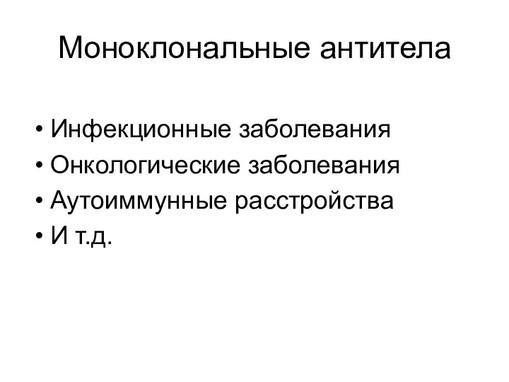 Моноклональные антитела Инфекционные заболевания Онкологические заболевания Аутоиммунные расстройства И т.д.