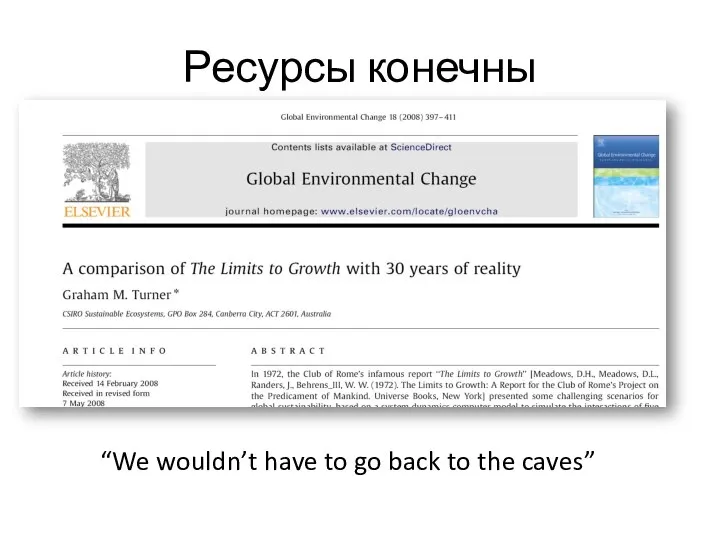 Ресурсы конечны “We wouldn’t have to go back to the caves”