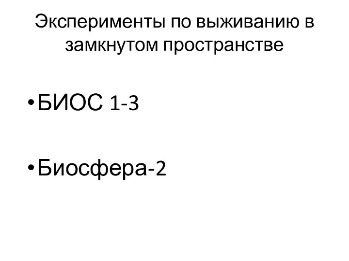 Эксперименты по выживанию в замкнутом пространстве БИОС 1-3 Биосфера-2