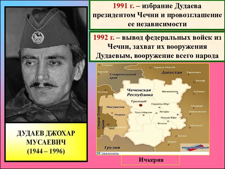 1991 г. – избрание Дудаева президентом Чечни и провозглашение ее независимости