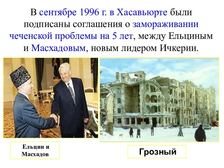 В сентябре 1996 г. в Хасавьюрте были подписаны соглашения о замораживании