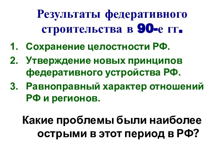 Результаты федеративного строительства в 90-е гг. Сохранение целостности РФ. Утверждение новых