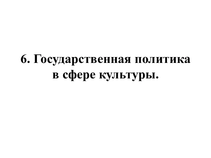 6. Государственная политика в сфере культуры.