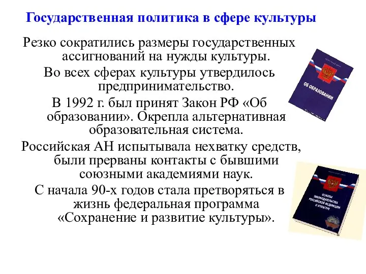 Государственная политика в сфере культуры Резко сократились размеры государственных ассигнований на