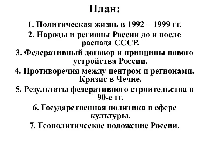 План: 1. Политическая жизнь в 1992 – 1999 гг. 2. Народы