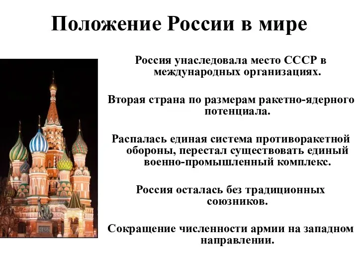 Положение России в мире Россия унаследовала место СССР в международных организациях.