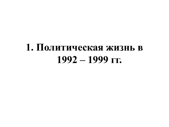 1. Политическая жизнь в 1992 – 1999 гг.