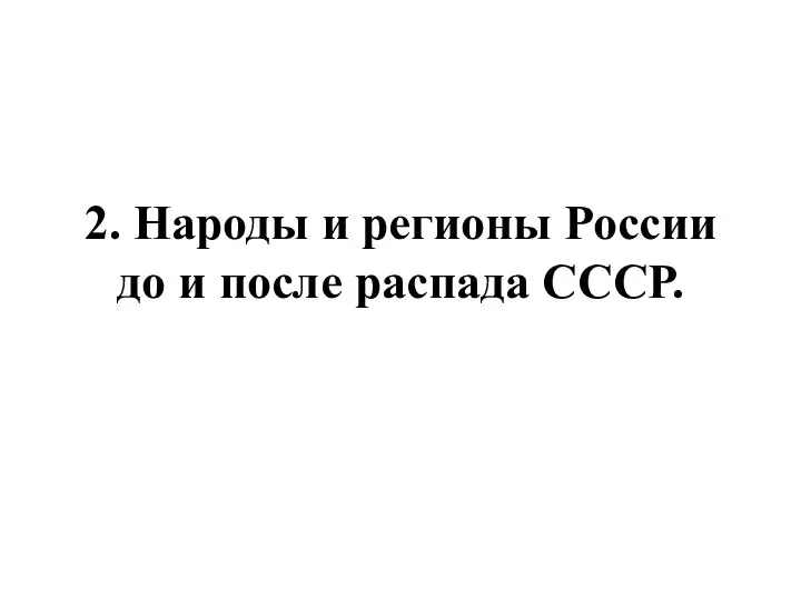 2. Народы и регионы России до и после распада СССР.