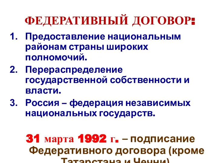 ФЕДЕРАТИВНЫЙ ДОГОВОР: Предоставление национальным районам страны широких полномочий. Перераспределение государственной собственности