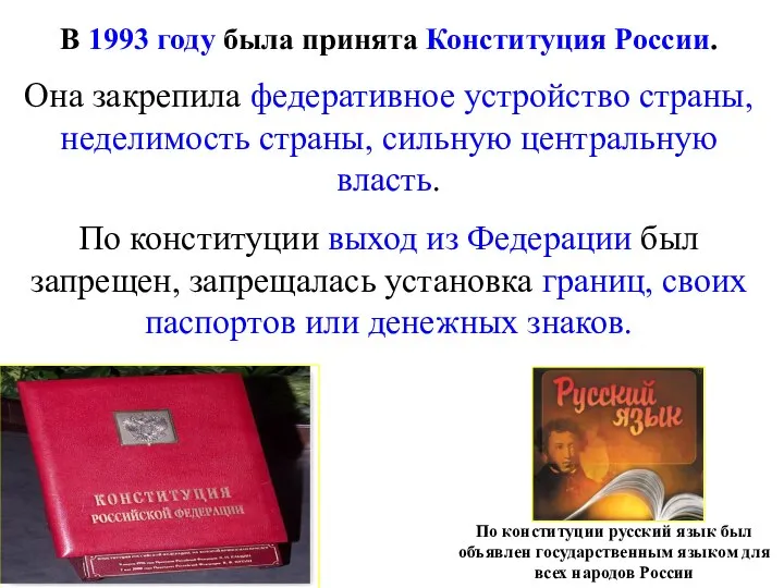 В 1993 году была принята Конституция России. Она закрепила федеративное устройство