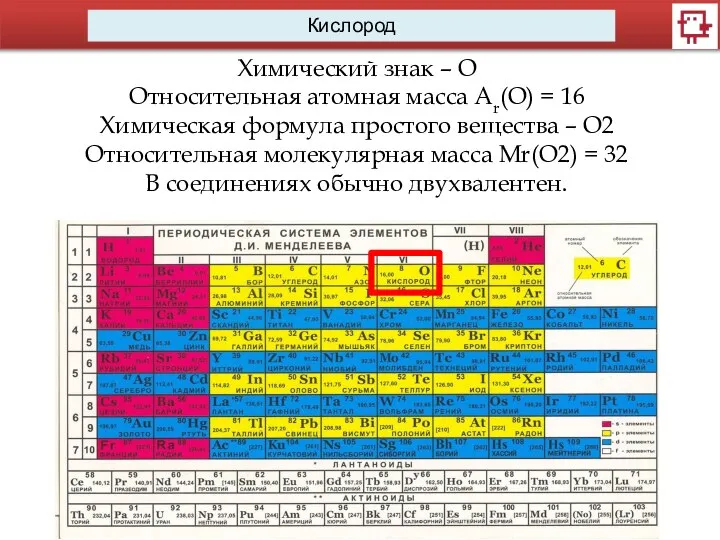 Кислород Химический знак – О Относительная атомная масса Ar(O) = 16