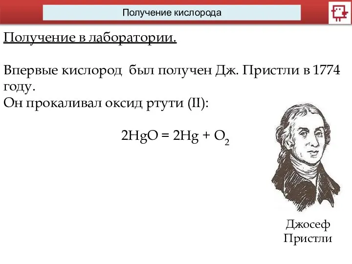 Получение кислорода Получение в лаборатории. Впервые кислород был получен Дж. Пристли