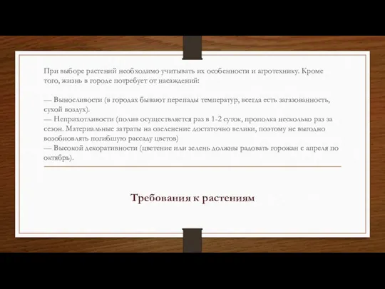 При выборе растений необходимо учитывать их особенности и агротехнику. Кроме того,