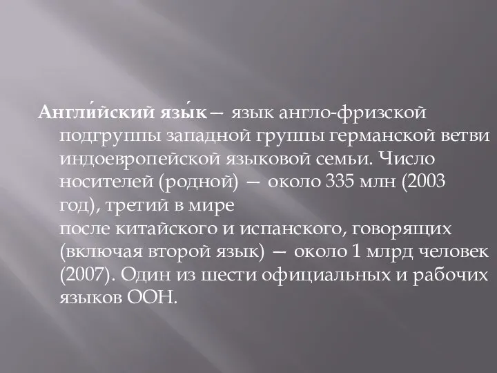 Англи́йский язы́к— язык англо-фризской подгруппы западной группы германской ветви индоевропейской языковой