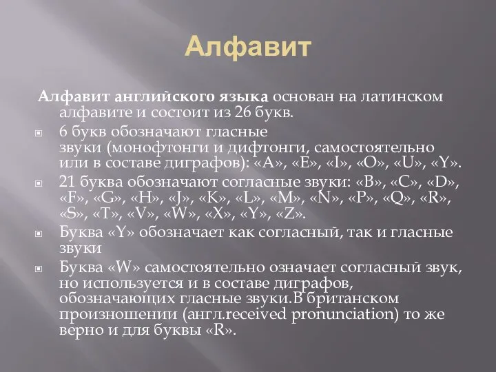 Алфавит Алфавит английского языка основан на латинском алфавите и состоит из