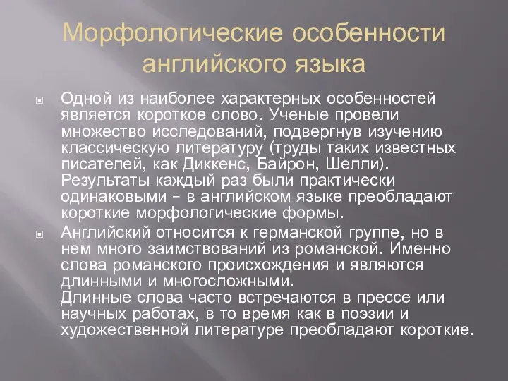 Морфологические особенности английского языка Одной из наиболее характерных особенностей является короткое