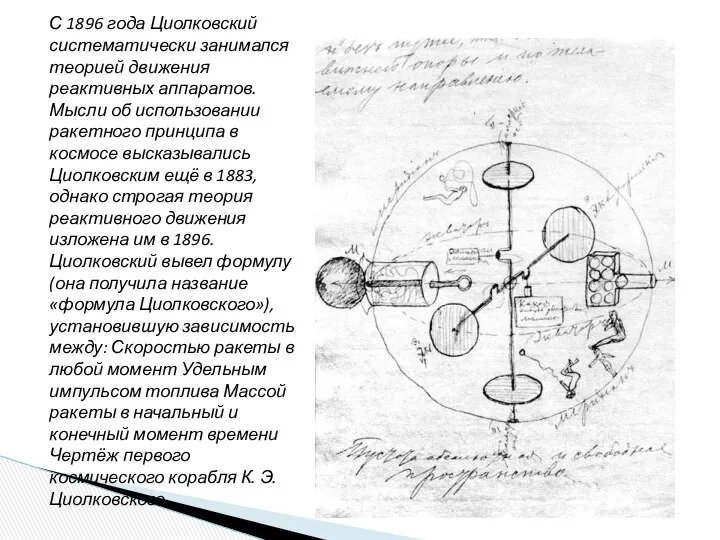 С 1896 года Циолковский систематически занимался теорией движения реактивных аппаратов. Мысли