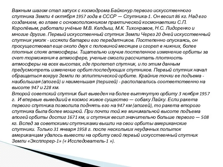 Важным шагом стал запуск с космодрома Байконур первого искусственного спутника Земли