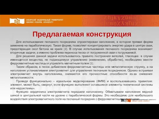 Предлагаемая конструкция Для использования песчаного посредника спроектирован наголовник, в котором прямая