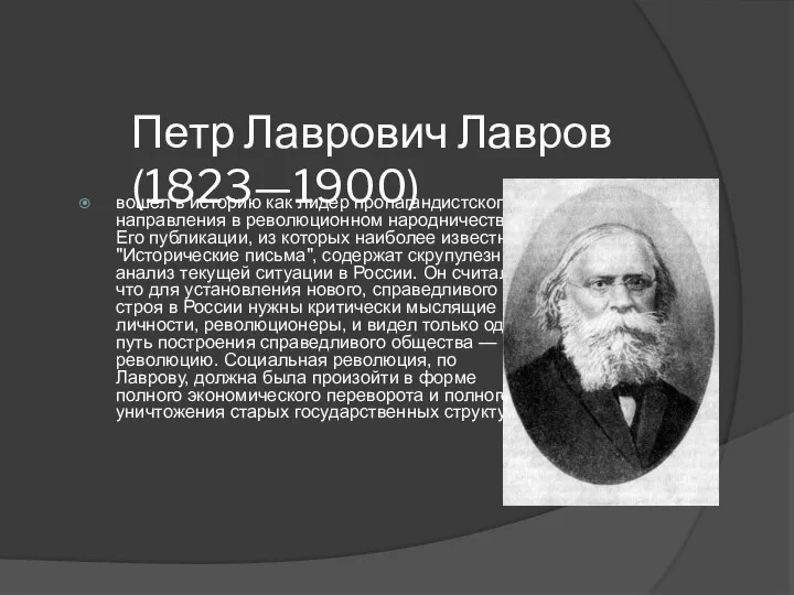 Петр Лаврович Лавров (1823—1900) вошел в историю как лидер пропагандистского направления