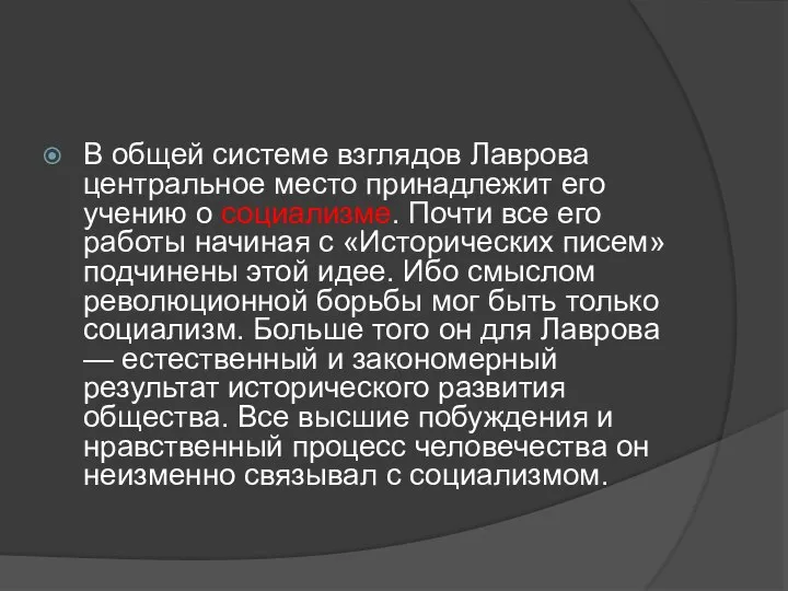 В общей системе взглядов Лаврова центральное место принадлежит его учению о